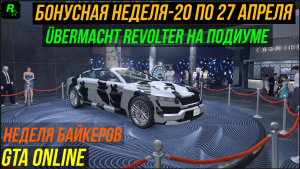 БОНУСНАЯ НЕДЕЛЯ СКИДОК 20.04.23 БАЙКЕРСКАЯ СЕРИЯ GTA 5 ONLINE