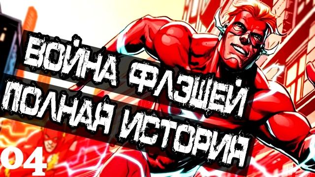 Boйнa Флэшей: Кто самый быстрый из Флэшей?! Полная История (Часть 04) \ DC Comics