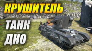 КРУШИТЕЛЬ - ТАНК ДНО! (Tanks Blitz | Танки Блиц)