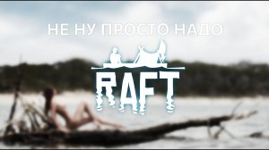 Не ну просто надо / Raft