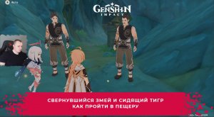 Геншин Импакт ➤ Свернувшийся змей и Сидящий тигр ➤ Как пройти в пещеру ➤ Прохождение Genshin Impact