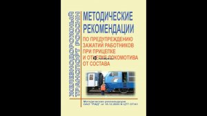 Порядок прицепки локомотива к составу/How to attach a locomotive to a train.