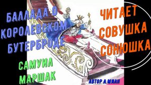 Самуил Маршак - Баллада о королевском бутерброде