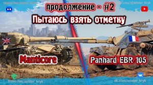 Пытаюсь взять отметку ★☆☆  Panhard EBR 105  Manticore  #2 ◉ Мир Танков