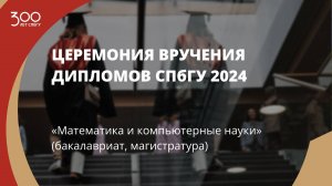 Торжественное вручение дипломов выпускникам в 2024 году «Математика и компьютерные науки»