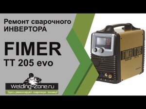 Ремонт инвертора FIMER TT 205 EVO | Зона-Сварки.РФ