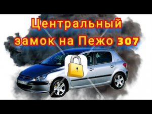 Peugeot 307. Восстанавливаю работу центрального замка после просадки АКБ.