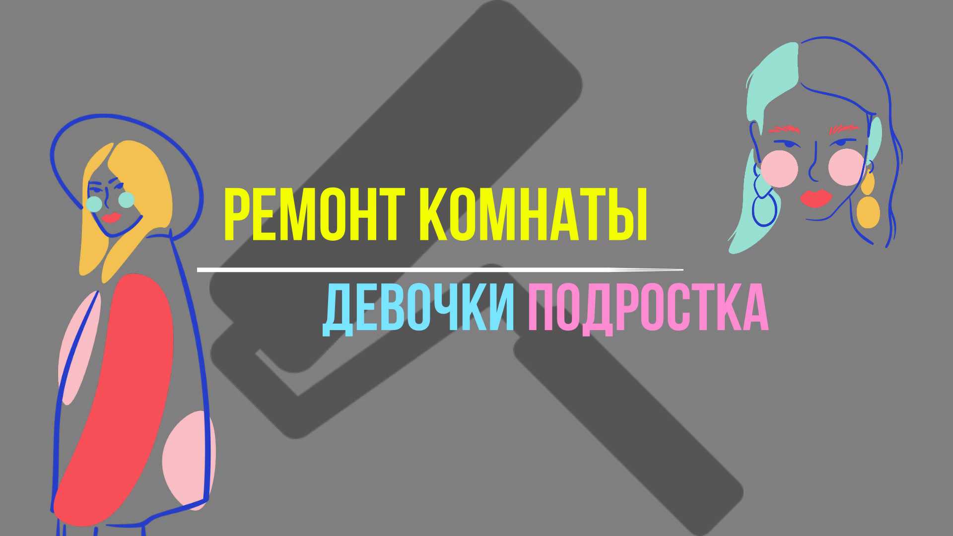 Ремонт