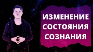 Изменённые состояния сознания - что это? Медитации, практики, препараты