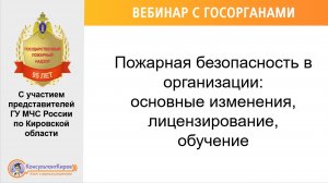 Вебинар "Пожарная безопасность в организации: основные изменения, лицензирование, обучение"