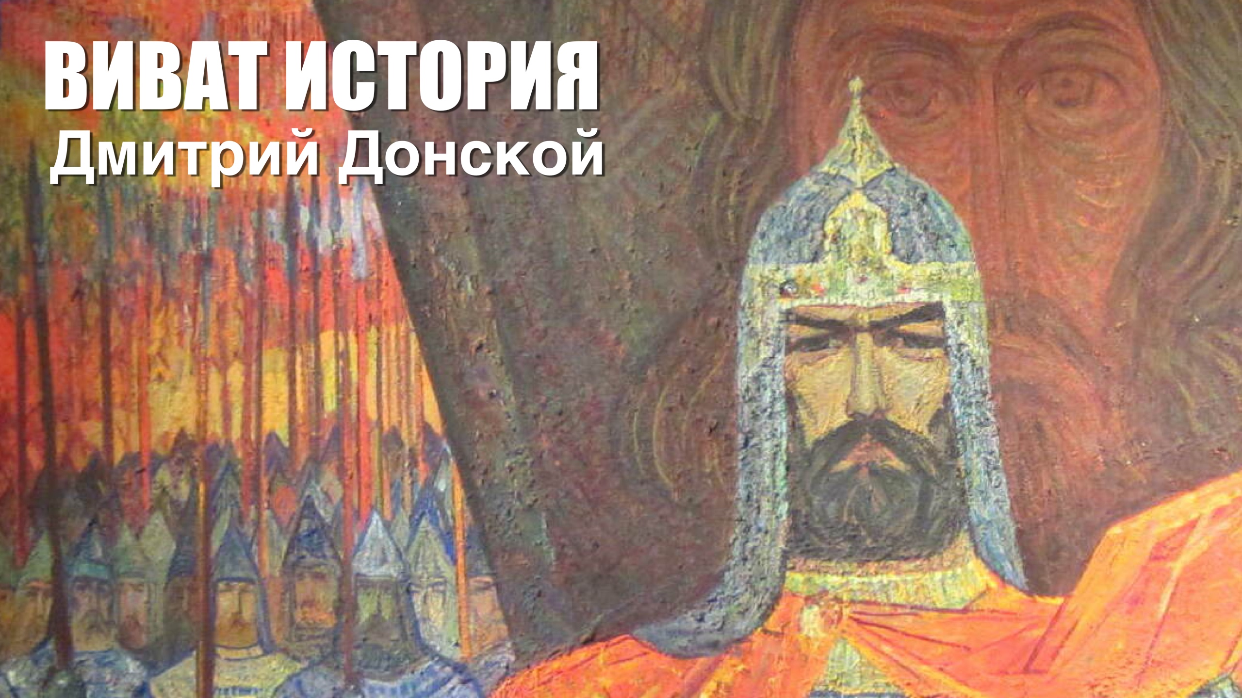 Дмитрий Донской в программе «Виват История».