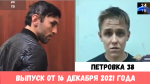 Петровка 38 выпуск от 16 декабря 2021 года.mp4