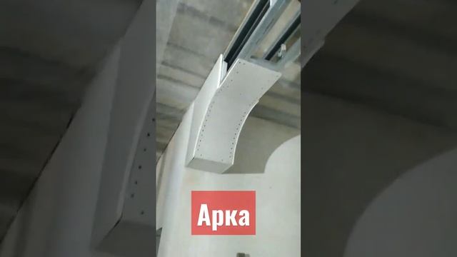 арка из ГКЛ смотреть онлайн