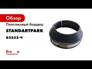 Пластиковый бордюр Standartpark KANTA SP Б-1000.10.02-ПП черный 82552-Ч