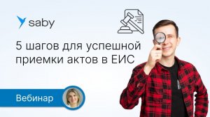 5 шагов для успешной приемки актов в ЕИС