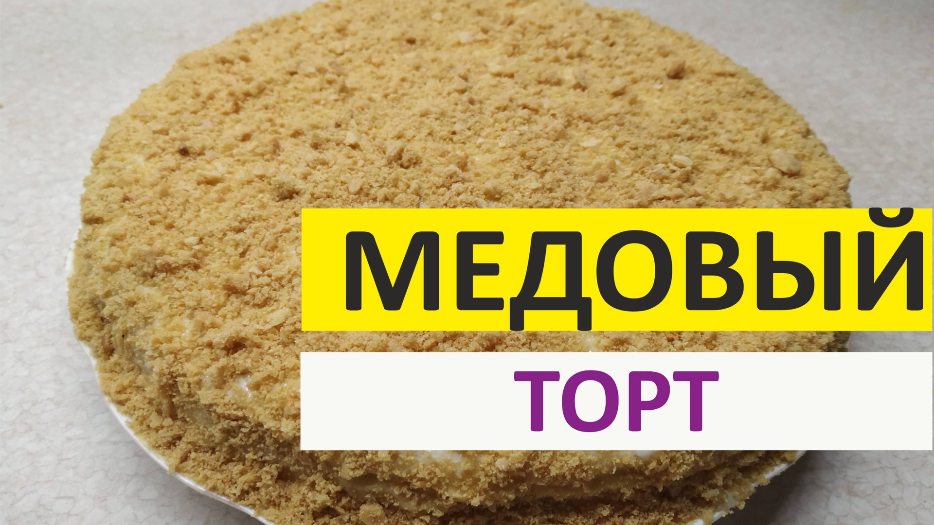 Медовый торт смотреть онлайн