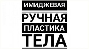 Имиджевая Ручная Пластика.