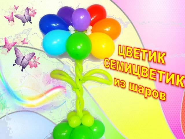 Ромашки из шаров. Как сделать. Мастер класс. Balloon daisies. Balloons. DIY. Hand made. How make