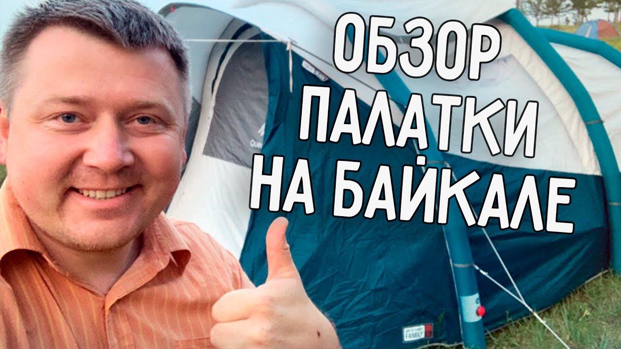 МЫ НА БАЙКАЛЕ  ОБЗОР НОВОЙ ПАЛАТКИ ИЗ ДЕКАТЛОНА ️