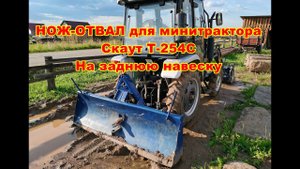 Отвал нож от МТЗ для трактора Скаут Т 254С  На заднюю навеску