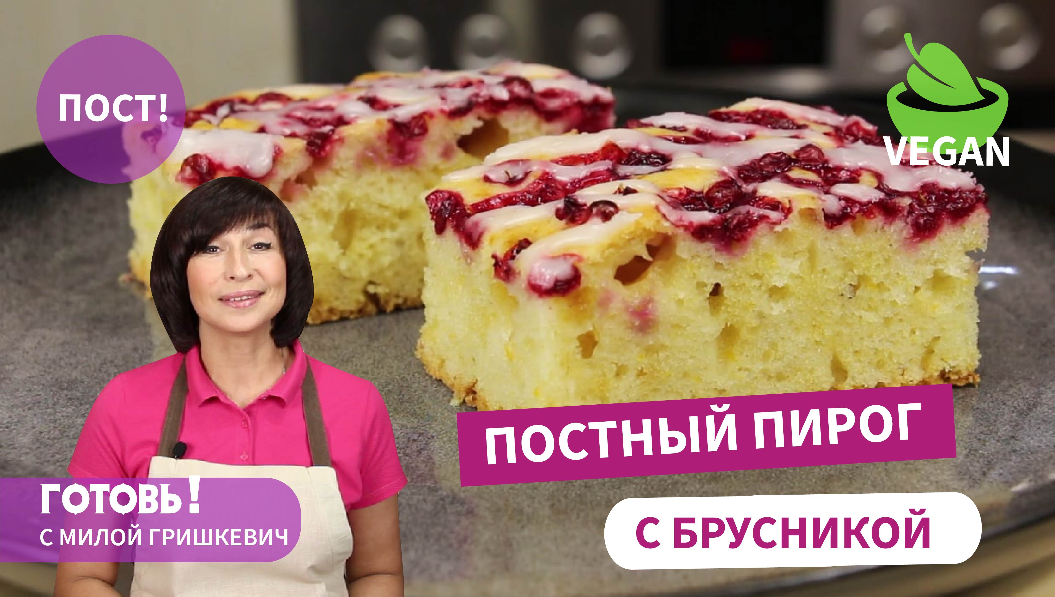 ПОСТНОЕ ЧУДО ЗА МИНУТЫ! Пышный ПОСТНЫЙ ПИРОГ с БРУСНИКОЙ/Постная Выпечка/Пост/Веган