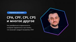 Терминология и разница в CPA / Что взрывает мозг новичку?