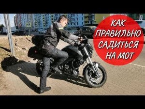 Как правильно сесть на мотоцикл: советы и демонстрация