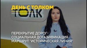 "День с Толком". 22.07.2023. Итоги недели