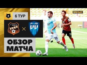 Урал - Пари НН. Обзор матча Мир РПЛ 20.08.2022