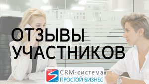 Отзывы участников мастер-класса | CRM «Простой бизнес»