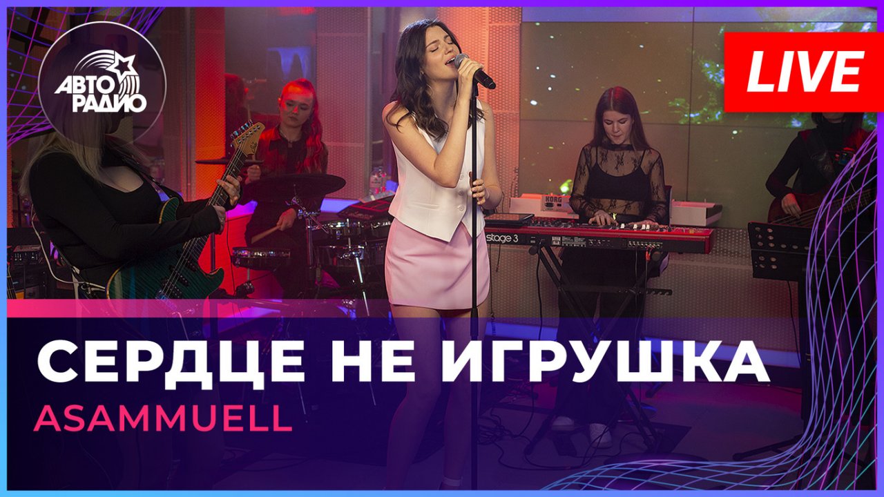 ASAMMUELL - Сердце Не Игрушка (LIVE @ Авторадио)