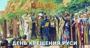 ? |️ 28 июля – день памяти святого князя Владимира и день Крещения Руси.