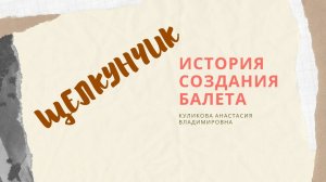 История создания балета Щелкунчик П.И. Чайковского