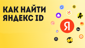 Как найти Яндекс ID