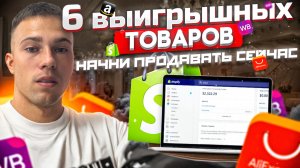 Топ 6 товаров. НАЧНИ ПРОДАВАТЬ СЕЙЧАС! Выигрышные товары для Shopify магазина