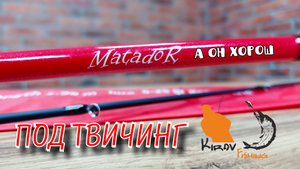 Бюджетный спиннинг для твичинга SLrods Matador