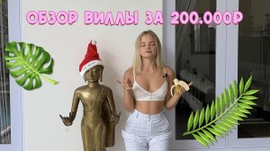 ВИЛЛА ЗА 200 ТЫСЯЧ / ОТСТОЙ ИЛИ ВАУ?!