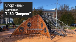 Спортивный комплекс Т-150 "Эверест" /// 2022.10.31