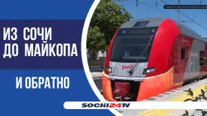 В Сочи - новый маршрут Ласточки