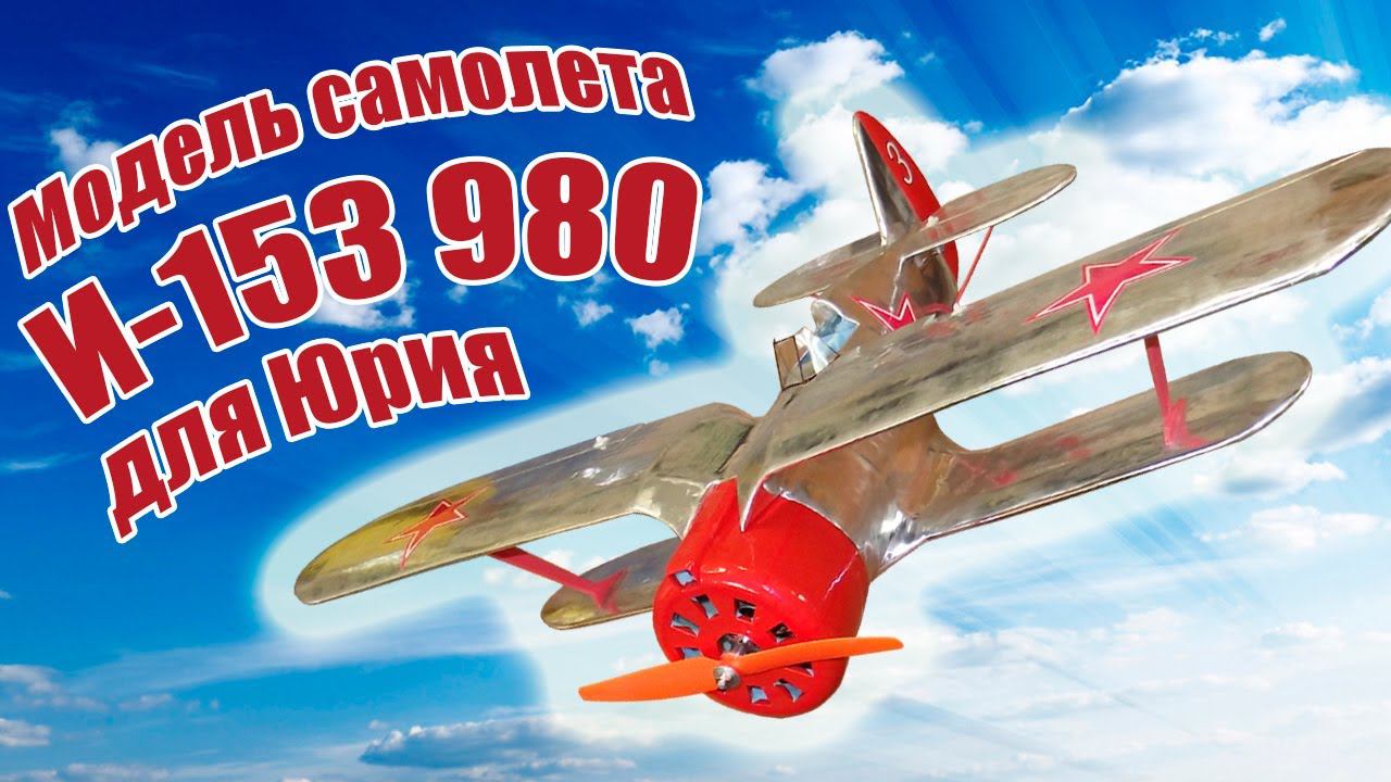 Модель самолета И-153 980 «Чайка» для Юрия / ALNADO