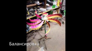 Глориоза 18.mp4 Ветряная фигура, кинетическая фигура, ветряк, флюгер
