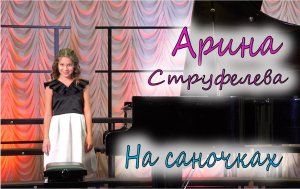 Арина Струфелева - На саночках с горки (Б. Дварионас)