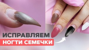 Зачем они это делают?  Ногти СЕМЕЧКИ