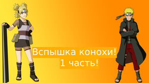 Вспышка конохи! | Альтернативный сюжет Наруто | 1 часть.