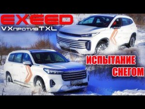 Что в реальности может полный привод Exeed VX и TXL FL?