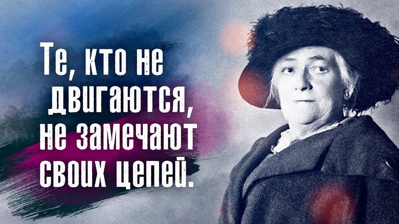 Клара Цеткин - Те кто не двигаются не замечают своих цепей.