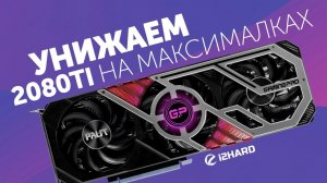 Тест Palit GeForce RTX 3080 GamingPro. Сравнение с RTX 2080 Ti OC