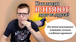 Заразное поведение: как мы влияем друг на друга? Примеры и объяснения.