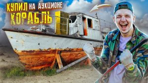 Купил ЗАБРОШЕННЫЙ КОРАБЛЬ На АУКЦИОНЕ! А там СТАРИННЫЙ СЕЙФ!