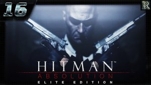Hitman Absolution - 16 Часть. (ФИНАЛ / Отпущение грехов)